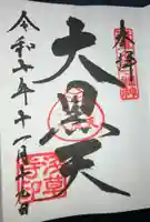 浅草寺の御朱印