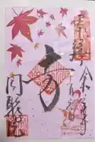 五大堂同聚院の御朱印