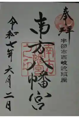 南方八満宮の御朱印