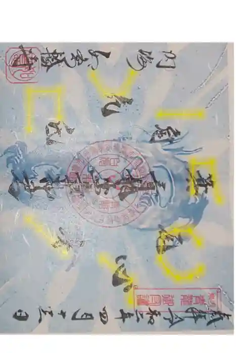 井際山 如意輪寺の御朱印