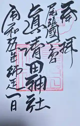 真清田神社の{uncategorized: "未分類", other: "その他", undefined: "問題あり", building: "その他建物", grave: "お墓", sacred_gate: "鳥居", guardian: "狛犬", statue: "像", buddha: "仏像", history: "歴史", nature: "自然", garden: "庭園", animal: "動物", pagoda: "塔", temizu: "手水舎", mountain_gate: "山門・神門", sanctuary: "本殿・本堂", subordinate: "末社・摂社", art: "芸術", scenery: "景色", jizo: "地蔵", ema: "絵馬", goshuin: "御朱印", omikuji: "おみくじ", items: "授与品その他", amulet: "お守り", goshuincho: "御朱印帳", eats: "食事", festival: "お祭り", votive_dance: "神楽", shichigosan: "七五三参", wedding: "結婚式", experience: "体験その他", initially: "初詣", around: "周辺", anti_infection: "感染症対策"}