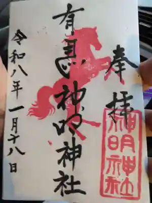 有馬神明神社(神奈川県)