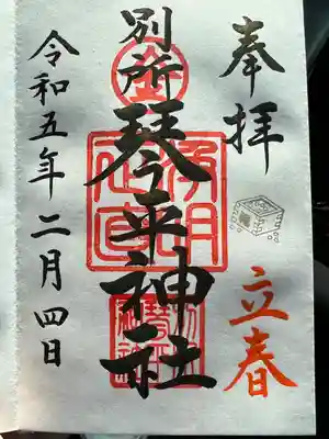 別所琴平神社(熊本県)