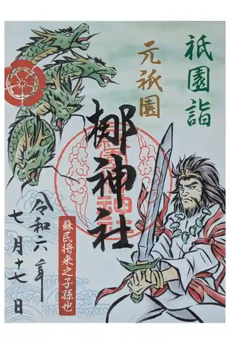 元祇園梛神社・隼神社の御朱印