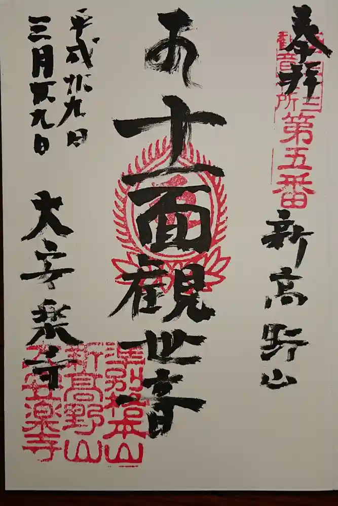 大安楽寺の御朱印