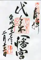 代々木八幡宮の御朱印