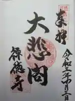 禅徳寺の御朱印