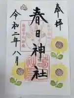 春日神社の御朱印