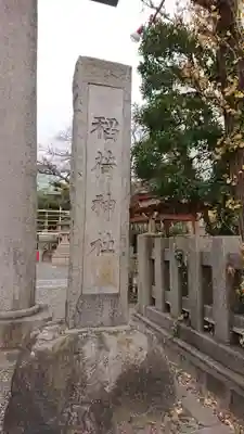 猿江神社のその他建物