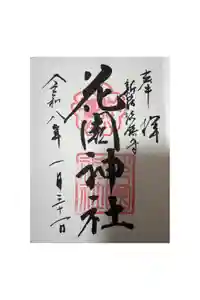 花園神社の御朱印
