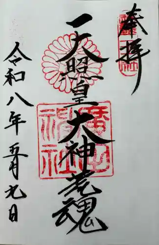 廣田神社の御朱印