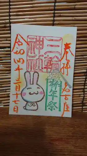 三輪神社の御朱印