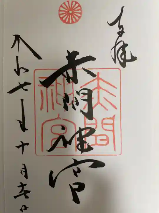 赤間神宮の御朱印
