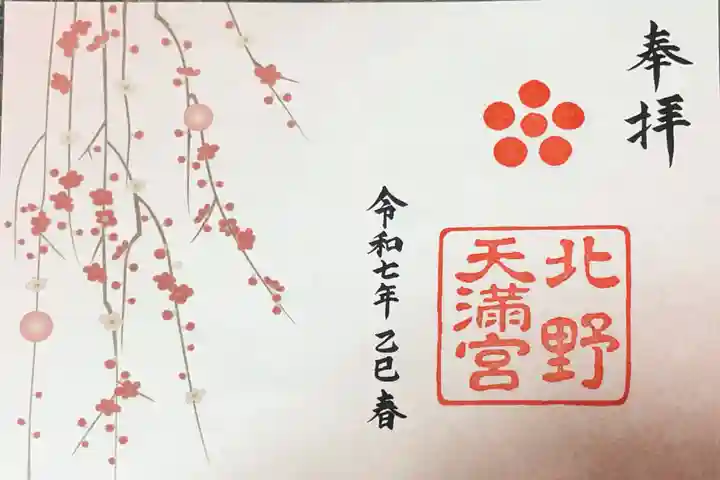 北野天満宮の御朱印