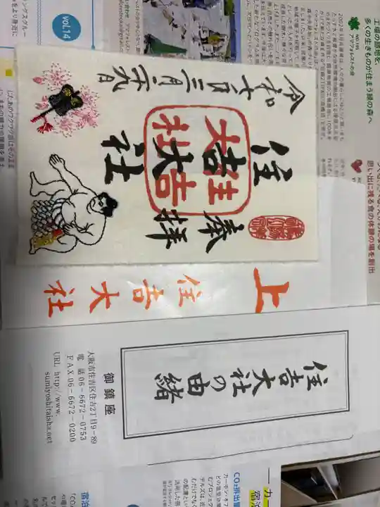 住吉大社の御朱印