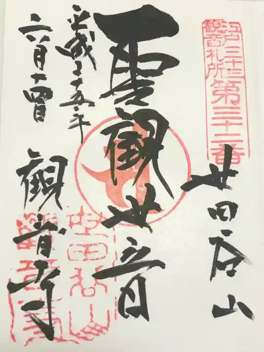 観音寺(世田谷山観音寺)(東京都)