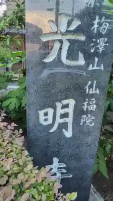 光明寺(神奈川県)