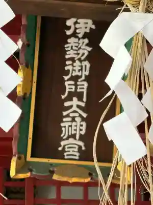 伊勢向神社の{uncategorized: "未分類", other: "その他", undefined: "問題あり", building: "その他建物", grave: "お墓", sacred_gate: "鳥居", guardian: "狛犬", statue: "像", buddha: "仏像", history: "歴史", nature: "自然", garden: "庭園", animal: "動物", pagoda: "塔", temizu: "手水舎", mountain_gate: "山門・神門", sanctuary: "本殿・本堂", subordinate: "末社・摂社", art: "芸術", scenery: "景色", jizo: "地蔵", ema: "絵馬", goshuin: "御朱印", omikuji: "おみくじ", items: "授与品その他", amulet: "お守り", goshuincho: "御朱印帳", eats: "食事", festival: "お祭り", votive_dance: "神楽", shichigosan: "七五三参", wedding: "結婚式", experience: "体験その他", initially: "初詣", around: "周辺", anti_infection: "感染症対策"}