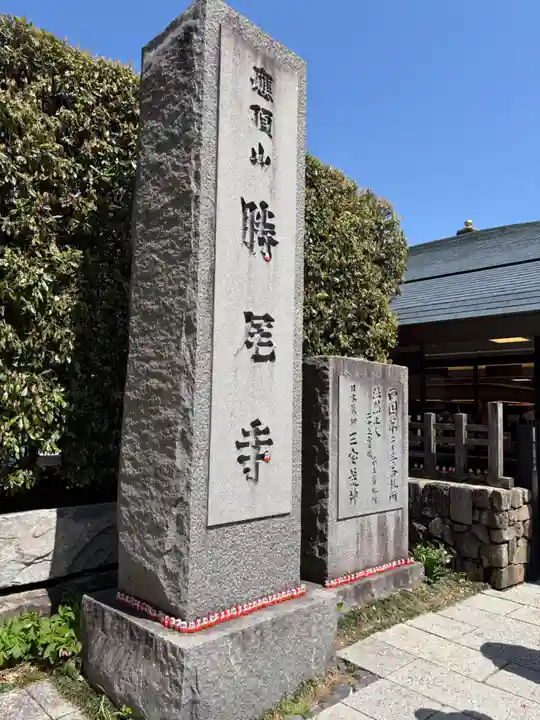 勝尾寺(大阪府)