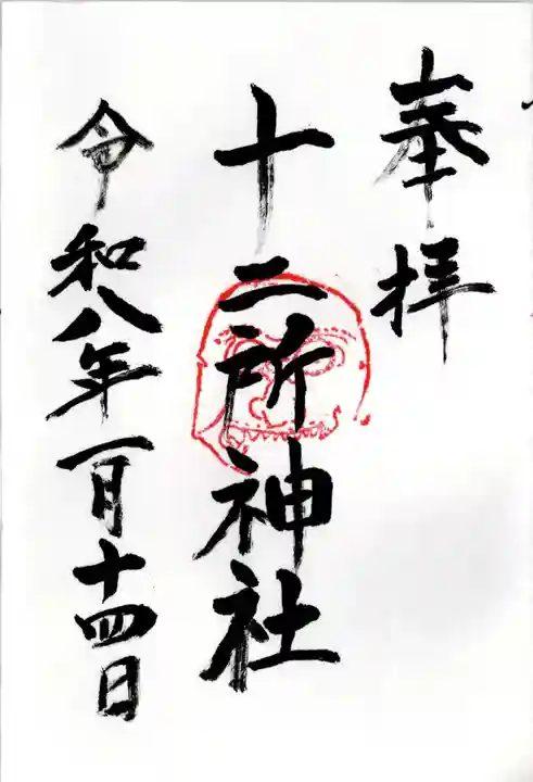 十二所神社の御朱印