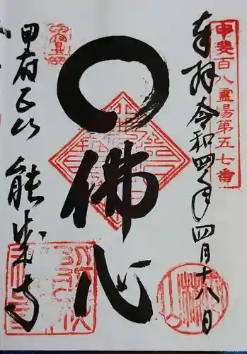 定林山　能成寺の御朱印