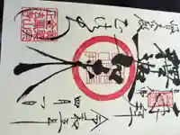 金鳳山 正法寺の御朱印