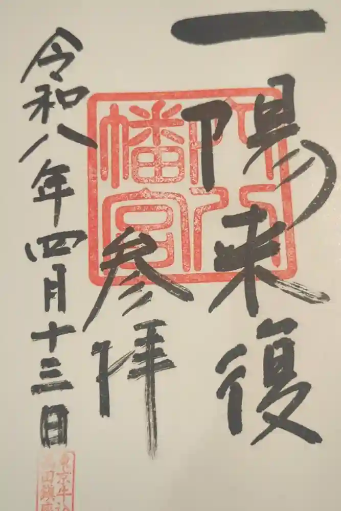 穴八幡宮の御朱印