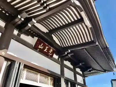 覚王山 日泰寺の本殿・本堂