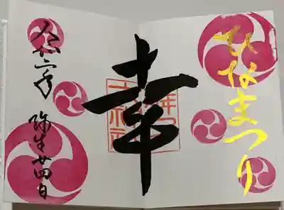 直書き
恩智神社の御朱印帳に拝受