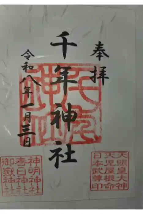 千年神社の御朱印