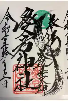 愛宕神社（大稲荷神社摂社）の御朱印