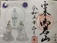 御岩神社の御朱印