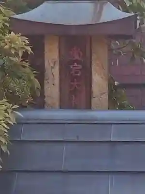 愛宕大神(大阪府)