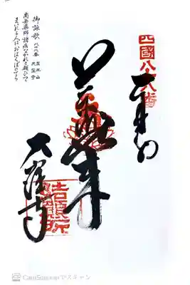 四国八十八ヶ所88番札所