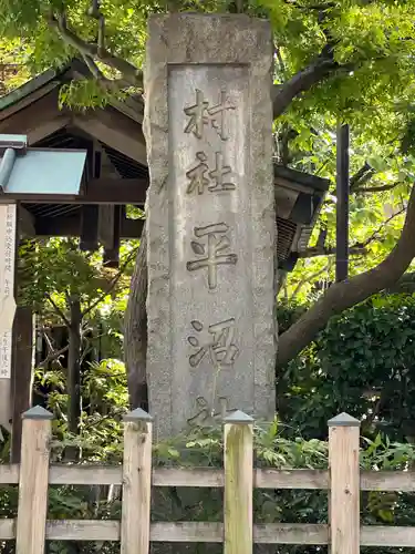 水天宮平沼神社(神奈川県)