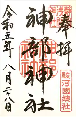 駿河国総社