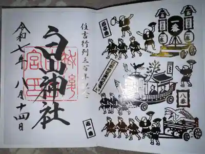 白山神社の御朱印