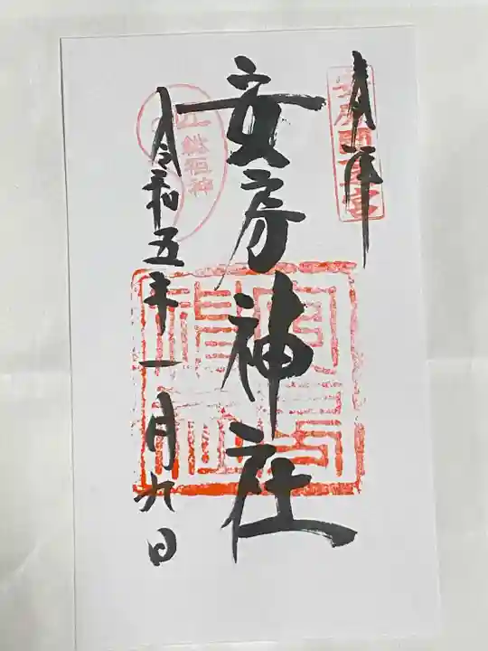 安房神社の御朱印