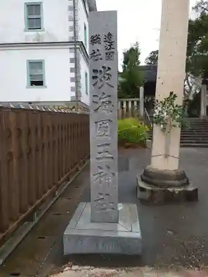 淡海國玉神社(静岡県)