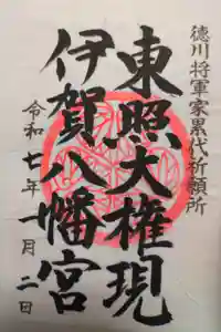 伊賀八幡宮の御朱印