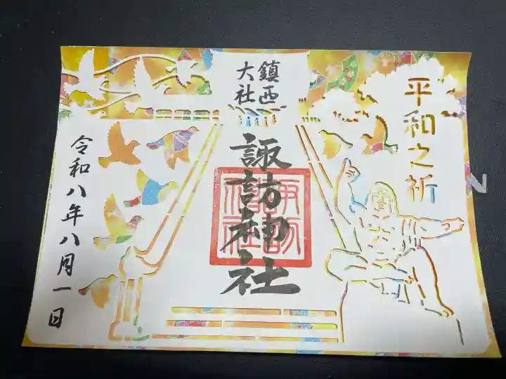 鎮西大社諏訪神社の御朱印