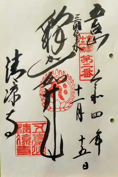 清凉寺の御朱印