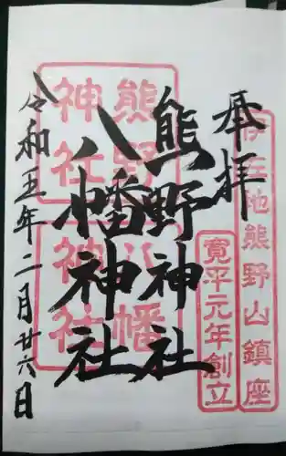 熊野神社の御朱印