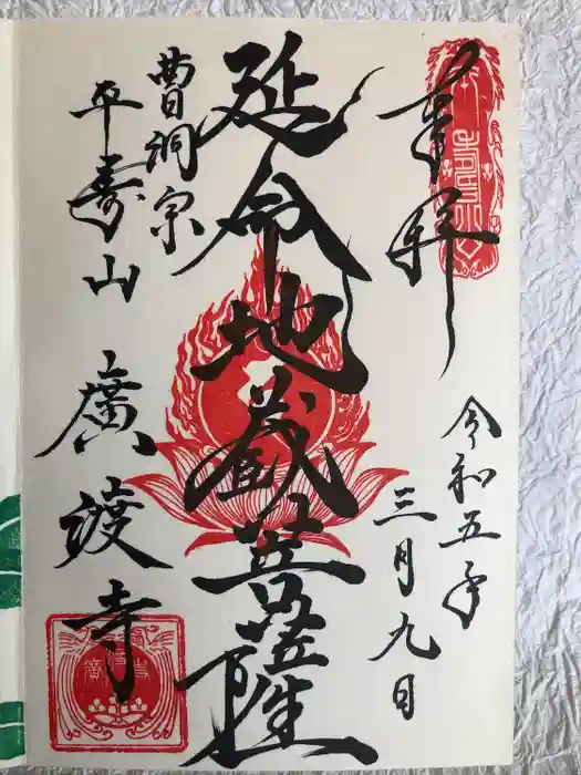 廣渡寺の御朱印