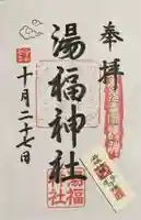湯福神社の御朱印