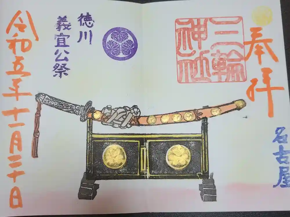 三輪神社の御朱印