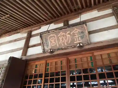 金剱宮のその他建物