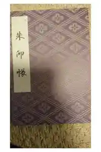 伊勢神宮外宮（豊受大神宮）の御朱印帳