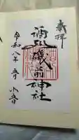 酒列磯前神社の御朱印