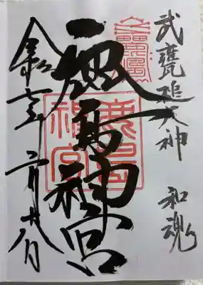 鹿島神宮の御朱印